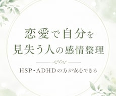 恋愛で不安になる気持ちを受け止めます HSP・ADHD気質のあなたも安心して話せます