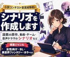 漫画の原作・ゲームや動画のシナリオなど書きます 女性向け恋愛・BL・SF・異世界ファンタジーなど