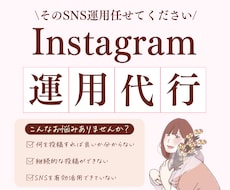 Instagram運用代行します イメージ1
