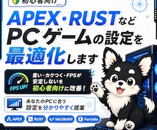 PCゲームの設定を最適化します 重い・カクつく・FPSが安定しないを改善！