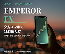 夕方スマホで1日1回！完全無裁量のFX手法教えます ロンドン勢の流れに乗る！23時に必ず決済の持ち越しなし戦略