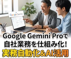 実務自動化＆AI活用マンツーマン伴走します Geminiを有料契約して日常の調べ物で止まっていませんか？