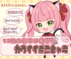 表情差分つき！商用OK!ミニキャラお描きします イメージ1