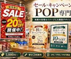 目を引くセール・キャンペーンPOPを作成します イメージ1