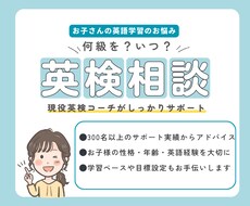 小中学生の英検・英語学習｜プロが相談に乗ります イメージ1