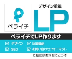 ペライチでこだわりのLP作ります 画像にこだわったLPを作ります。