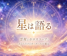 星は嘘をつきません！霊視とホロスコープで鑑定します 生まれた瞬間の星と霊視から人生の設計図を丁寧に読み解きます