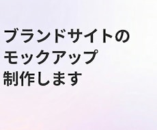 格安でブランドWEBサイトのモックアップ制作します 最新のAI駆動開発で、圧倒的な低コスト・スピードで提供します