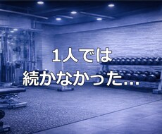 続かなかった方へ |元上場企業トレーナー指導します イメージ1