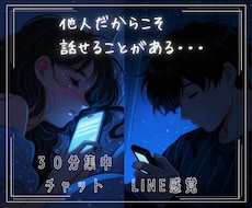 30分集中チャット☆お話、愚痴、お悩みお聞きします イメージ1