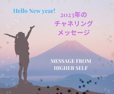 2023年のチャネリングメッセージお伝えします ハイヤーセルフからのメッセージをオーダーメイドでお届けします