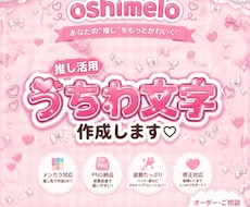 先着5名!オール500円!推し活文字作成します あなたの“推し”をもっとかわいく♡