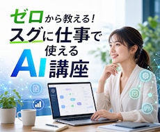 ゼロから教える！スグに仕事で使えるAI講座をします 専門用語なしで徹底解説。あなたの業務に最適なAIをご提案