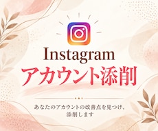 集客につながるインスタアカウントを添削します 添削/Instagram運用/プロフィール/コンセプト設計