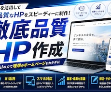 AI 活用で高品質な HP を爆速制作します イメージ1