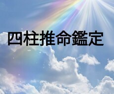 四柱推命鑑定承ります イメージ1