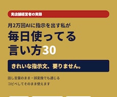 月2万回使うAIへの言い方コピペ30を渡します 実店舗経営者の実録。プロンプト不要の話し言葉の指示30本