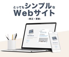 ワードプレスのサイトを修正・更新します イメージ1