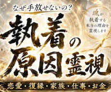 執着の原因を霊視します　手放せない理由を視ます イメージ1