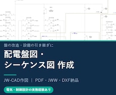 配電盤図・シーケンス図を作成します 制御回路の設計経験者が作図｜JW-CADでデータ納品