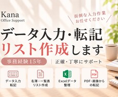 データ入力・転記・リスト作成します イメージ1