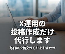 X運用の「投稿作成」だけ代行します イメージ1