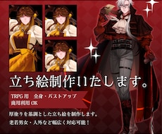 TRPG・創作の立ち絵イラスト制作致します イメージ1
