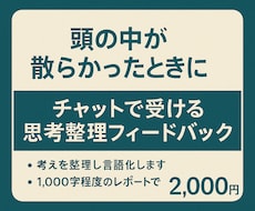 チャット型・思考整理フィードバックを行います 「モヤモヤを言葉に変える支援」、「言葉にならない悩みを整理」