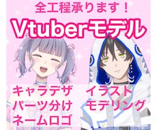 Vtuber 全工程制作します 男女キャラどちらもOK！このお値段で全てお作りします！