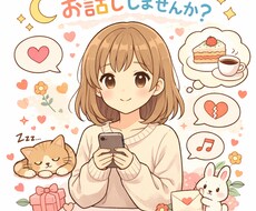 寂しい時に優しく寄り添いお話聞きます イメージ1