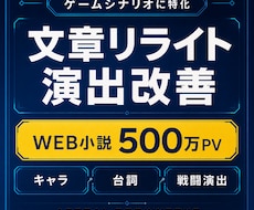ゲームシナリオを格好よくリライトしますます 500万PVの文章力でキャラ・台詞・戦闘演出を磨きます
