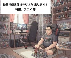 動画で使えるオタクネタを提供します イメージ1