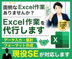 エクセル/Excel作業をなんでも代行いたします Excelの様々なご要望に対し、丁寧に対応します！