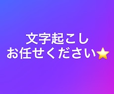 会議・動画音声の文字起こしします イメージ1