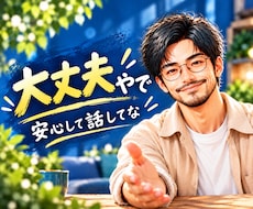 思いやりを持って❤️あなたに「安心」をお届けします 不安のあるあなたへ…！安心してや☘️親身に聞くで✨応えるで✨