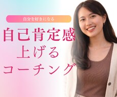 自己肯定感を上げるための伴走をします イメージ1