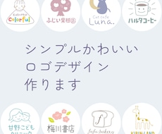 かわいいイラストのロゴデザイン作ります 女性向け、ファミリー向けのおしゃれでゆるいロゴを作成します