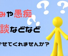愚痴から相談、雑談までなんでも聞きます イメージ1