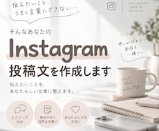 Instagram投稿文を1本作成します 伝えたいことをお聞きして、あなたらしい投稿文に整えます