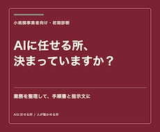AIに任せる業務を整理し、手順書と指示文を作ります イメージ1