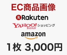 楽天・Amazon等ECサイト画像作成します 1枚からでもお気軽にご相談ください