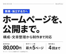 開業・独立のホームページを公開まで丸ごと制作します イメージ1