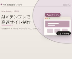 スマホ対応の小規模サイトやLPをスピード制作します イメージ1