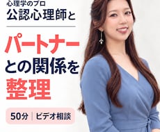 公認心理師がパートナーとの関係を整理します イメージ1