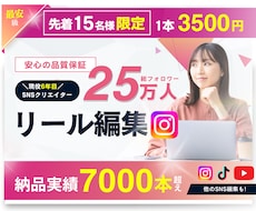 3500円でSNSのプロがリール編集します 先着15名様【キャンペーン】1000万再生も/実績7000超