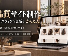 美容室向けWordPressサイト制作します イメージ1