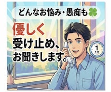 どんなお悩みや愚痴も☘️優しく受け止めお聞きします イメージ1