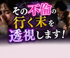 リアル透視！その【不倫】の行く末を直念透視します イメージ1