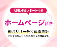 集客できるホームページ改善提案書を作成します 【先着３名様限定】分析のプロが競合分析×自社の強み×導線改善
