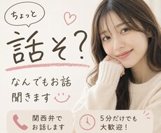 なんでもお話聞きます イメージ1